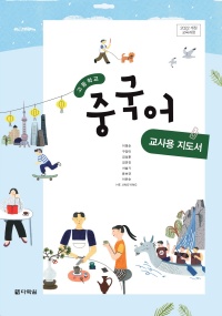 (2022개정 교육과정)고등학교 중국어 교사용 지도서